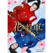 花と将軍~Oh My General~ DVD-BOX3