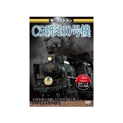 ザ・ラストラン C56形160号機 [DVD]