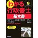わかる行政書士 基本書〈平成19年版〉 [単行本]