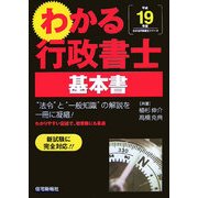 わかる行政書士 基本書〈平成19年版〉 [単行本]