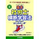 楽学社労士横断学習法〈平成18年版〉 [単行本]
