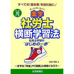 楽学社労士横断学習法〈平成18年版〉 [単行本]