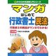 マンガはじめて行政書士・民法〈平成20年受験用〉 三訂版 (0からわかる法律入門シリーズ) [単行本]
