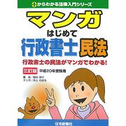 マンガはじめて行政書士・民法〈平成20年受験用〉 三訂版 (0からわかる法律入門シリーズ) [単行本]