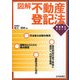 図解 不動産登記法(司法書士シリーズ) [単行本]