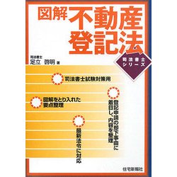 図解 不動産登記法(司法書士シリーズ) [単行本]