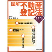 図解 不動産登記法(司法書士シリーズ) [単行本]