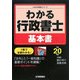 わかる行政書士基本書〈平成20年版〉(わかる行政書士シリーズ) [単行本]