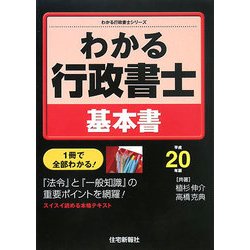 わかる行政書士基本書〈平成20年版〉(わかる行政書士シリーズ) [単行本]