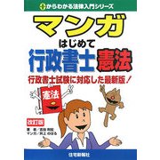 マンガはじめて行政書士 憲法 改訂版 (0からわかる法律入門シリーズ) [単行本]