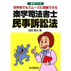 楽学司法書士 民事訴訟法(楽学シリーズ) [単行本]