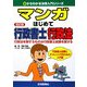 マンガ はじめて行政書士 行政法―行政法を制するものは行政書士試験を制する 改訂版 (0からわかる法律入門シリーズ) [単行本]