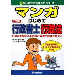 ヨドバシ Com マンガ はじめて行政書士 行政法 行政法を制するものは行政書士試験を制する 改訂版 0からわかる法律入門シリーズ 単行本 通販 全品無料配達