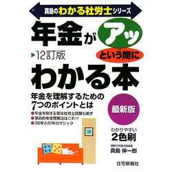 年金がアッという間にわかる本 12訂版 (真島のわかる社労士シリーズ) [単行本]