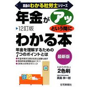 年金がアッという間にわかる本 12訂版 (真島のわかる社労士シリーズ) [単行本]
