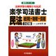 楽学司法書士民法―総則・物権・債権 3訂版 (楽学シリーズ) [単行本]