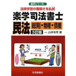 楽学司法書士民法―総則・物権・債権 3訂版 (楽学シリーズ) [単行本]