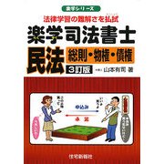 楽学司法書士民法―総則・物権・債権 3訂版 (楽学シリーズ) [単行本]