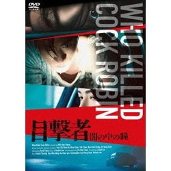 目撃者 闇の中の瞳 [DVD]