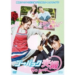 ゴー・バック夫婦 DVD-BOX1 [DVD]