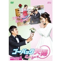 ヨドバシ.com - ゴー・バック夫婦 DVD-BOX2 [DVD] 通販【全品無料配達】