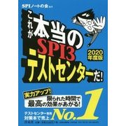 これが本当のSPI3テストセンターだ!〈2020年度版〉 [単行本]