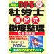 真島のわかる社労士選択式徹底整理 社会保険編〈2006年版〉(真島のわかる社労士シリーズ) [単行本]
