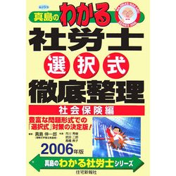 真島のわかる社労士選択式徹底整理 社会保険編〈2006年版〉(真島のわかる社労士シリーズ) [単行本]