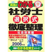 真島のわかる社労士選択式徹底整理 社会保険編〈2006年版〉(真島のわかる社労士シリーズ) [単行本]