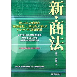 新・商法―18年度司法書士試験択一式問題対策用 [単行本]