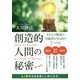 創造的人間の秘密 [単行本]
