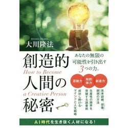 創造的人間の秘密 [単行本]