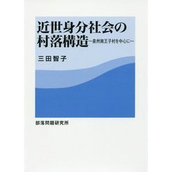 近世身分社会の村落構造―泉州南王子村を中心に [単行本]