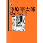 藤原宰太郎探偵小説選（論創ミステリ叢書 113） [単行本]