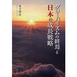 グローバリズムの終焉と日本の成長戦略 [単行本]