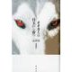 オオカミは目玉から育つ [単行本]