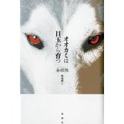 オオカミは目玉から育つ [単行本]