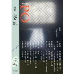 PO 169号(2018年夏)－総合詩誌 [ムックその他]