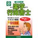 楽学行政書士 一般知識編〈平成20年版〉 [単行本]