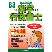 楽学行政書士 一般知識編〈平成20年版〉 [単行本]