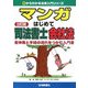 マンガ はじめて司法書士 会社法 3訂版 (0からわかる法律入門シリーズ) [単行本]