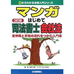 マンガ はじめて司法書士 会社法 3訂版 (0からわかる法律入門シリーズ) [単行本]