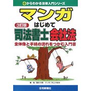 マンガ はじめて司法書士 会社法 3訂版 (0からわかる法律入門シリーズ) [単行本]