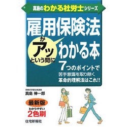 雇用保険法がアッという間にわかる本(真島のわかる社労士シリーズ) [単行本]