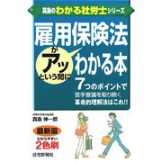 雇用保険法がアッという間にわかる本(真島のわかる社労士シリーズ) [単行本]