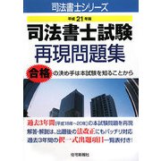 司法書士試験再現問題集〈平成21年版〉(司法書士シリーズ) [単行本]