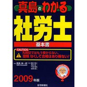 真島のわかる社労士〈2009年版〉 [単行本]