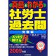真島のわかる社労士過去問・労働編〈2009年版〉 [単行本]