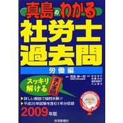 真島のわかる社労士過去問・労働編〈2009年版〉 [単行本]