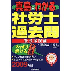 真島のわかる社労士過去問 社会保険編〈2009年版〉 [単行本]